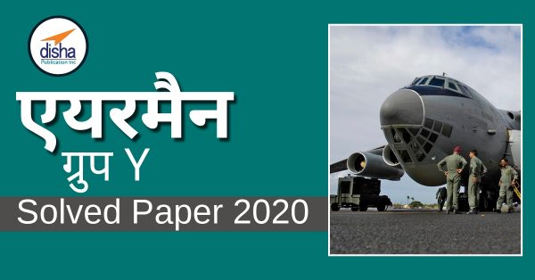 Airmen Group – Y Solved Paper Hindi -2020